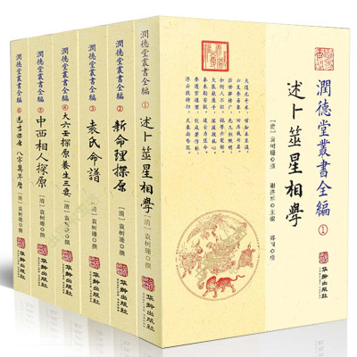 全套6本润德堂丛书全编全六册述卜筮星相学 新命理探原 袁氏命谱 大六壬探原养生三要 中西相人探原