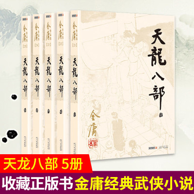 正版 天龙八部 金庸经典武侠原著小说共5册套装 金庸作品全集朗声旧版初高中学生书籍 广州出版社