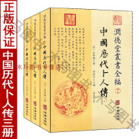 正版 中国历代卜人传上中下全三册 润德堂丛书全编7袁树珊著谢路军编 命理书籍各地名人系统书