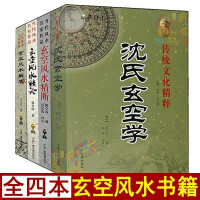 全四册 沈氏玄空学+玄空精论+解惑+玄空精断白话易学图解全书玄空飞星布盘入门基础篇家居宜忌阴阳宅精解装修