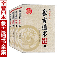 全4册象吉通书全集白话解读易学易懂择吉周易择吉选日选课