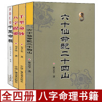 全套4册千里命稿 千里命钞 八字提要 六十仙命配二十四山韦千里原著正版命理学入门四柱八字批命