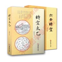 全新正版时空太乙六壬时空全两本李德润著华龄出版社太乙神数预测周易书籍中国哲学周易入门中国民俗文集