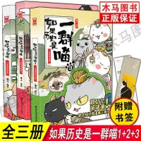 正版 如果历史是一群喵全套3册1夏商西周篇+2春秋战国篇+3秦楚两汉篇肥志编绘古代萌猫漫画故事绘