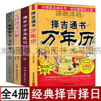 全套4册 增补万全玉匣记 择吉通书万年历 诹吉便览宝镜图 克择讲义 完整版 婚丧嫁娶择日选日选课选时