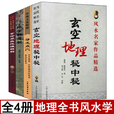 全4册玄空地理秘中秘地学铁骨秘玄命原真地理精解寻龙点穴杨筠松原著白话易懂郭璞葬书葬经撼龙经入坟断阴宅