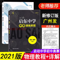 2021版启东中学奥赛精题详解+训练教程初中物理奥赛培优提高教材初中生通用奥赛教程经典培训教材