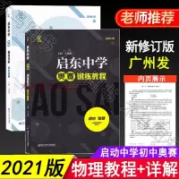 2021版启东中学奥赛精题详解+训练教程初中物理奥赛培优提高教材初中生通用奥赛教程经典培训教材