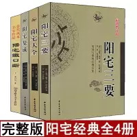 全套4册阳宅大全+阳宅集成+阳宅三要+阳宅铁口断家居玄关布局装修阴阳宅地理全书