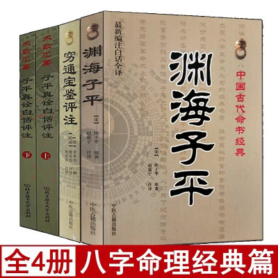 全套4册子平真诠白话评注+穷通宝鉴+渊海子平易学易懂中国命理经典六爻详解八卦预测点窍滴天髓八字