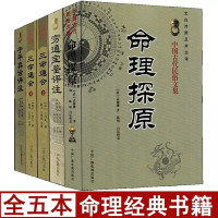 全套5本命理探原+穷通宝鉴+子平真诠评注+三命通会 易学易懂基础入门阴阳五行推算法天干地支命理