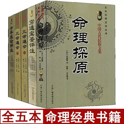 全套5本命理探原+穷通宝鉴+子平真诠评注+三命通会 易学易懂基础入门阴阳五行推算法天干地支命理