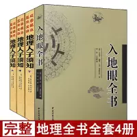 全套4册地理人子须知上中下+入地眼全书易学易懂图解全书堪舆砂水全书二十八宿山雪心赋疑撼龙经阴阳宅