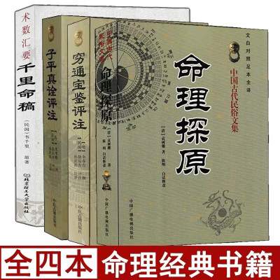 全4册千里命稿命理探原穷通宝鉴子平真诠评注韦千里袁树珊原著正版中国古代命理学经典入门基础书籍四柱八字