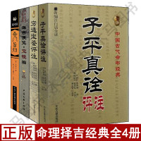 全套4册穷通宝鉴评注+子平真诠评注+诹吉便览宝镜图+奇门旨归正版原著白话注译易学易懂择吉择日奇门遁甲