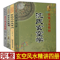 全套4册 玄空五百问+精断+沈氏玄空学+ 玄空解惑玄空飞星文白对照书籍图解实用传统文化