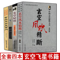 全套4册玄空三要+玄空五百问+玄空精断+玄空秘旨白话易学玄空飞星阴阳宅解读实例玄空学