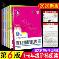 俞老师教阅读小学语文阶梯阅读培优训练第6版通用版一二三四五六年级小学生课外阅读理解拓展训练