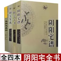 阳宅十书 阳宅集成 阴阳宅谱 玉照定真经全套4本姚廷銮著阳宅大全寻龙点穴阴宅地理堪舆家居正版