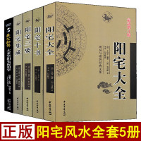 全套5册阳宅大全阳宅集成阳宅十书阳宅三要阳宅应用学文白话详解易学易懂家居住宅装修布局阳宅入门基础