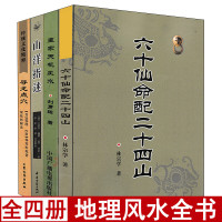 全套4册皇家天机+山洋指迷+寻龙点穴+六十仙命配二十四山白话易懂金锁玉关撼龙经入坟断绘图雪心赋阴阳宅