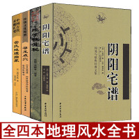 全套4册管氏地理指蒙+阴阳宅谱+地学铁骨秘+寻龙点穴白话易学易懂地理全书阴阳谱大全相土寻龙经