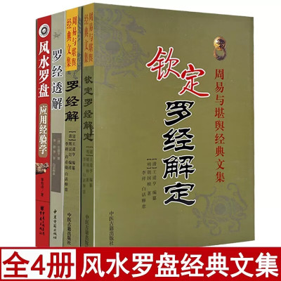 全套4册 钦定罗经解定+罗经解+透解+罗盘应用学 周易经典预测入门图解罗盘使用方法