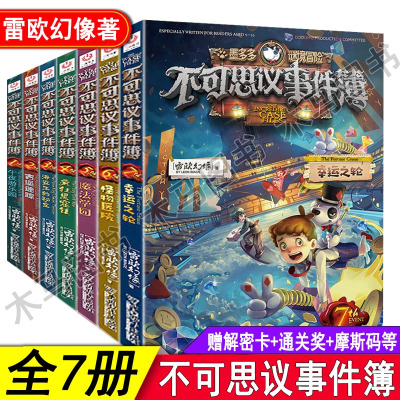 不可思议事件簿全套7册墨多多谜境冒险全集含1234567雷欧幻像全册二三季正版