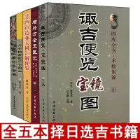 全套5册 高级看日子全书六十仙命配二十四山廿四山造葬天机汇解便览诹吉便览宝镜图 玉匣记书江公择日看好日子书籍