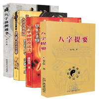 全4本 八字婚姻学+八字提要+八字神数+八字预测通书 五行六神篇四柱命理学入门基础