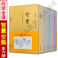 全套六册智囊全集原著白话文全译本珍藏版完整版白话易学原文注释国学经典古代智谋书籍