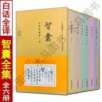 全套六册智囊全集原著白话文全译本珍藏版完整版白话易学原文注释国学经典古代智谋书籍