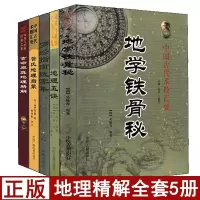 全套5册地学铁骨秘+地理五诀+罗经拨雾集+管氏地理指蒙+玄命原真地理精解白话释义易懂图解地理全书