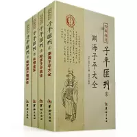 子平汇刊4册套装 渊海子平大全+秘本子平真诠+命理金鉴+秘授滴天髓阐微共4本四库存目八字命理书籍