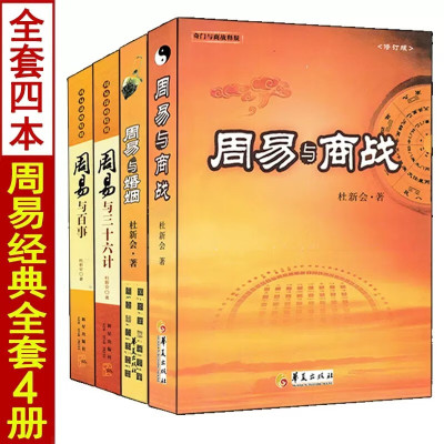 全套4册周易与商战+婚姻+百事+三十六计 修订版杜新会著易学易懂奇门实战应用周易八卦书籍奇门遁甲预测