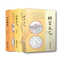 全套3本时空太乙+六壬时空+全息太乙太乙神数预测中国哲学周易入门