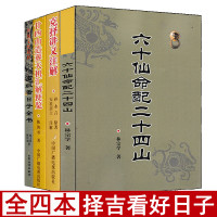 全套4册克择讲义注解+六十仙命配二十四山+廿四山造葬天机汇解便览+高级看日子全书 择吉通书看好日子书籍