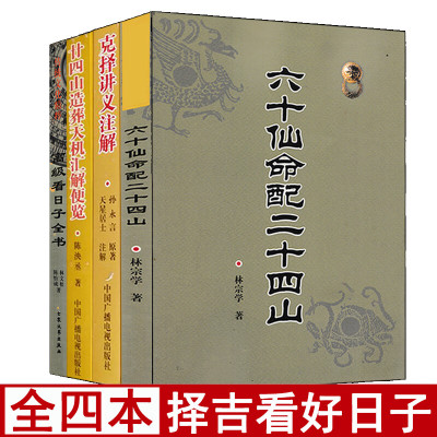 全套4册克择讲义注解+六十仙命配二十四山+廿四山造葬天机汇解便览+高级看日子全书 择吉通书看好日子书籍