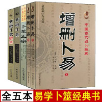 5册紫微斗数解密+卜筮正宗+增删卜易上下册 清野鹤老人原著 中国古代经典 可配卜筮正宗文白对照足