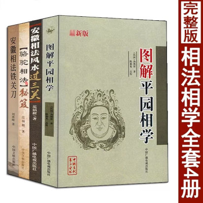 全套4册 骆驼相法秘笈 安徽相法过三关 安徽相法铁关刀 图解平园相法范炳檀刘勇晖原著正版麻衣神相