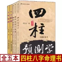 四柱预测学+预测学释疑+入门+千里命钞+八字提要 邵伟华韦原著正版千里著命理学入门基础易学八字命术