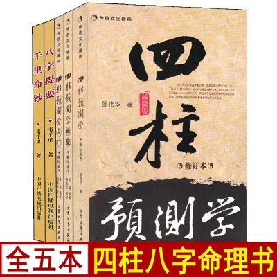 四柱预测学+预测学释疑+入门+千里命钞+八字提要 邵伟华韦原著正版千里著命理学入门基础易学八字命术