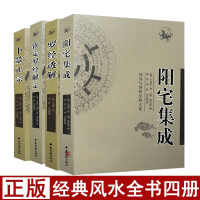 全套4本卜筮正宗 阳宅集成 钦定罗经解定正版白话易学入门基础堪舆地理全书罗盘阴阳宅谱