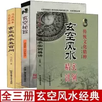 全套3册 玄空秘旨 玄空五百问 玄空实例精讲易学易懂玄空七星阳宅总论秘旨解读布局