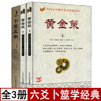 全3本黄金策上下册+卜筮正宗白话全译简单易懂图解六爻八卦卜筮全书古筮真诠周易预测