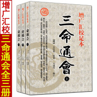 全3册三命通会上中下册图解白话评注预测学四柱命理入门八字基础书籍四库全书三命通会巨著八字教材