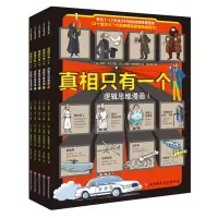 真相只有一个·逻辑思维漫画(全5册)