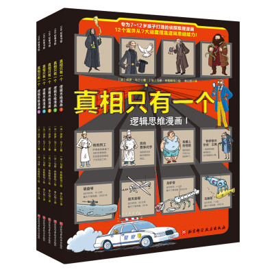 真相只有一个·逻辑思维漫画(全5册)