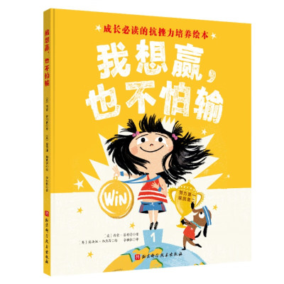 成长必读的逆商培养绘本(精装版全4册,为什么我的孩子玻璃心、输不起、说不得、爱生气?面对挫折,孩子更需要倾听和尊重!3-