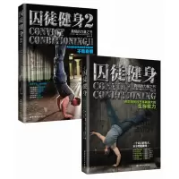 囚徒健身合集(囚徒健身全新视频升级版+囚徒健身2)